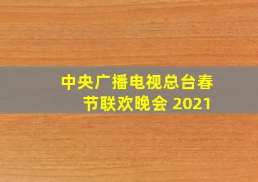 中央广播电视总台春节联欢晚会 2021